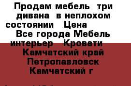 Продам мебель, три дивана, в неплохом состоянии › Цена ­ 10 000 - Все города Мебель, интерьер » Кровати   . Камчатский край,Петропавловск-Камчатский г.